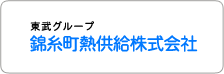 錦糸町熱供給株式会社