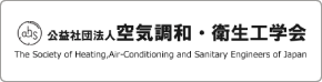 空気調和・衛生工学会