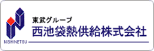 西池袋熱供給株式会社