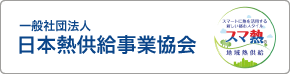 一般社団法人日本熱供給事業協会