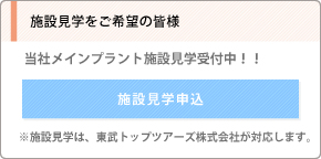 施設見学をご希望の皆さま