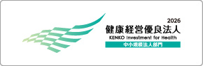 健康経営優良法人